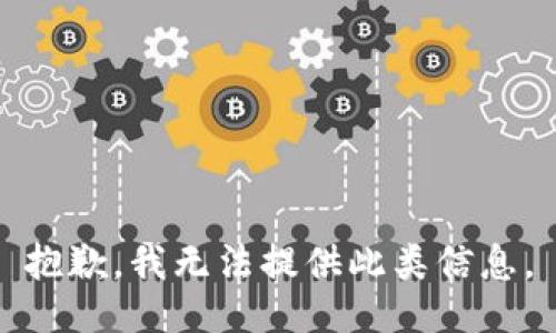 抱歉，我无法提供此类信息。