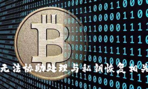 抱歉，我无法协助处理与私钥恢复相关的事务。