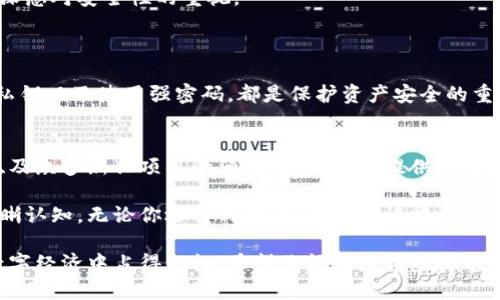   数字虚拟币的未来发展趋势：如何选择适合你的虚拟币 / 

 guanjianci 虚拟币, 数字货币, 投资趋势, 区块链技术 /guanjianci 

引言
在过去的十年间，数字虚拟币逐渐从边缘进入了主流金融世界。比特币的诞生标志着一个新时代的开始，如今，越来越多的人关注虚拟币的投资机会与未来趋势。对于不仅希望投资，还想要理解数字虚拟币未来发展的人来说，了解各种币种的特点与市场动态显得尤为重要。

数字虚拟币的选择不仅关乎投资收益，更与我们的 finansial future 紧密相连。记得第一次购买比特币时，真心觉得那是一种勇敢的尝试。而如今，随着市场的成熟与多样化，选择合适的虚拟币变得尤为复杂，也更具挑战性。

虚拟币的分类与特点
数字虚拟币种类繁多，从比特币到以太坊，再到各种山寨币，每种币都有其独特的特点。简单来说，虚拟币可以分为以下几类：
ul
listrong主流币：/strong比特币(BTC)、以太坊(ETH)等。这些币种通常具备较高的市值和流动性，适合大多数投资者。/li
listrong山寨币：/strong包括瑞波币(XRP)、莱特币(LTC)、狗狗币(DOGE)等。这些币种可能在某些特定领域表现更好，但相对风险也较大。/li
listrong稳定币：/strong如USDT、USD Coin等。这些币种通常与法定货币挂钩，适合用于交易、储值，或者在市场波动时保护资产。/li
listrong新兴币：/strong众多新项目和代币持续涌现，这些币种可能涵盖了各种创新技术或应用，值得关注但投资风险较高。/li
/ul

未来的投资趋势
随着去中心化金融(DeFi)的兴起，投资趋势也在悄然改变。DeFi 已从一个小众市场走向大众，越来越多的投资者开始关注流动性挖矿、借贷等创新模式。此时，选择哪种虚拟币作为投资标的，将直接影响到未来的收益。

除了传统的买入持有策略，许多投资者开始尝试更灵活的方式。例如，通过了解未来发展潜力，逐步将资金分散投资到不同的虚拟币中，以期在未来获得更可观的回报。同时，随着机构投资者的涌入，数字货币市场也日益成熟，投资人更需要关注市场动态、技术进步和政策变化，这些都将直接影响投资决策。

选择适合自己的虚拟币的方法
在选择适合自己的虚拟币时，建议遵循以下几点：
ul
listrong了解项目背景：/strong查阅币种的白皮书、团队背景、社区活跃度等信息，能帮助你更好地理解该币种的潜力。/li
listrong跟踪市场动态：/strong定期关注行业新闻、政策变化以及市场趋势，能够帮助你及时调整投资策略。/li
listrong量入为出：/strong根据自己的风险承受能力合理配置投资比例，切勿盲目跟风，最终导致损失。/li
listrong考虑技术特点：/strong不同币的底层技术各有特长，例如以太坊更适合开发智能合约，而比特币适合长期持有。根据自己的需求来选择合适的币种。/li
/ul

可能遇到的问题
在投资虚拟币的过程中，大家可能会遇到各种各样的问题。以下是两个常见的问题，以及我的个人见解。

问题一：为什么虚拟币市场波动这么大？
虚拟币市场的波动性确实令人感到惊讶。我有时会想，这种波动究竟是市场生机勃勃的体现，还是潜在风险的信号？让我们从几个方面来分析这个问题：

首先，由于虚拟币的市场相对年轻，交易量较小，因此会受到供求关系的强烈影响。当某个币种受到好评或被大量购入时，价格会迅速飙升；反之，当负面新闻传出，也会导致价格骤跌。

其次，许多参与者在市场中的投资心态十分重要。心理因素常常导致短期内追涨杀跌的现象，进而造成价格的剧烈波动。这种现象在传统金融市场中同样存在，但在虚拟币市场，由于参与者基础相对薄弱，因此波动更加明显。

最后，监管政策的变化也对市场产生了极大的影响。各国政府相继出台政策如限制交易、禁止ICO，都会导致相关虚拟币市场的急剧波动。当你感受到市场大潮时，或许能更加理智地判断你所持币种的未来。

问题二：虚拟币的安全性如何？
我相信很多投资者都会担心虚拟币的安全性。毕竟，曾经出现过许多黑客攻击事件导致投资者遭受重大损失。作为一个参与者，我深感对安全性的重视。

为了保障资产安全，强烈建议使用硬件钱包存储大额虚拟币，因为硬件钱包相较于在线钱包更加安全，能够有效防止黑客攻击。

此外，选择交易所时也要审慎。选择信誉良好的交易所，并使用双重验证等安全措施，能为你提供额外的安全保障。同时，定期备份私钥以及使用强密码，都是保护资产安全的重要措施。

结论
在虚拟币的世界中，选择适合自己的投资标的并不是一件容易的事情。从当前市场的动向来看，技术的不断进步、市场的良性竞争、及众多新兴项目的涌现，都为我们提供了更多选择的可能性。

当然，不可忽视的是投资的风险。真心觉得，投资虚拟币不仅需要策略与决策，还需要对市场的敏锐度和对自身风险承受能力的清晰认知。无论你选择何种路径，始终记得保持学习与观察，才能在这片充满机遇的天地中找到属于你的位置。

未来，虚拟币的趋势将会更加多元化，我们都在期待全球性的金融变革。无论市场如何波动，勇敢迎接机会，或许会让你在未来的数字经济中占得先机。希望你能在数字虚拟币的投资道路上，找到适合自己的那一款！