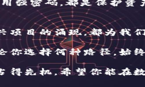   数字虚拟币的未来发展趋势：如何选择适合你的虚拟币 / 

 guanjianci 虚拟币, 数字货币, 投资趋势, 区块链技术 /guanjianci 

引言
在过去的十年间，数字虚拟币逐渐从边缘进入了主流金融世界。比特币的诞生标志着一个新时代的开始，如今，越来越多的人关注虚拟币的投资机会与未来趋势。对于不仅希望投资，还想要理解数字虚拟币未来发展的人来说，了解各种币种的特点与市场动态显得尤为重要。

数字虚拟币的选择不仅关乎投资收益，更与我们的 finansial future 紧密相连。记得第一次购买比特币时，真心觉得那是一种勇敢的尝试。而如今，随着市场的成熟与多样化，选择合适的虚拟币变得尤为复杂，也更具挑战性。

虚拟币的分类与特点
数字虚拟币种类繁多，从比特币到以太坊，再到各种山寨币，每种币都有其独特的特点。简单来说，虚拟币可以分为以下几类：
ul
listrong主流币：/strong比特币(BTC)、以太坊(ETH)等。这些币种通常具备较高的市值和流动性，适合大多数投资者。/li
listrong山寨币：/strong包括瑞波币(XRP)、莱特币(LTC)、狗狗币(DOGE)等。这些币种可能在某些特定领域表现更好，但相对风险也较大。/li
listrong稳定币：/strong如USDT、USD Coin等。这些币种通常与法定货币挂钩，适合用于交易、储值，或者在市场波动时保护资产。/li
listrong新兴币：/strong众多新项目和代币持续涌现，这些币种可能涵盖了各种创新技术或应用，值得关注但投资风险较高。/li
/ul

未来的投资趋势
随着去中心化金融(DeFi)的兴起，投资趋势也在悄然改变。DeFi 已从一个小众市场走向大众，越来越多的投资者开始关注流动性挖矿、借贷等创新模式。此时，选择哪种虚拟币作为投资标的，将直接影响到未来的收益。

除了传统的买入持有策略，许多投资者开始尝试更灵活的方式。例如，通过了解未来发展潜力，逐步将资金分散投资到不同的虚拟币中，以期在未来获得更可观的回报。同时，随着机构投资者的涌入，数字货币市场也日益成熟，投资人更需要关注市场动态、技术进步和政策变化，这些都将直接影响投资决策。

选择适合自己的虚拟币的方法
在选择适合自己的虚拟币时，建议遵循以下几点：
ul
listrong了解项目背景：/strong查阅币种的白皮书、团队背景、社区活跃度等信息，能帮助你更好地理解该币种的潜力。/li
listrong跟踪市场动态：/strong定期关注行业新闻、政策变化以及市场趋势，能够帮助你及时调整投资策略。/li
listrong量入为出：/strong根据自己的风险承受能力合理配置投资比例，切勿盲目跟风，最终导致损失。/li
listrong考虑技术特点：/strong不同币的底层技术各有特长，例如以太坊更适合开发智能合约，而比特币适合长期持有。根据自己的需求来选择合适的币种。/li
/ul

可能遇到的问题
在投资虚拟币的过程中，大家可能会遇到各种各样的问题。以下是两个常见的问题，以及我的个人见解。

问题一：为什么虚拟币市场波动这么大？
虚拟币市场的波动性确实令人感到惊讶。我有时会想，这种波动究竟是市场生机勃勃的体现，还是潜在风险的信号？让我们从几个方面来分析这个问题：

首先，由于虚拟币的市场相对年轻，交易量较小，因此会受到供求关系的强烈影响。当某个币种受到好评或被大量购入时，价格会迅速飙升；反之，当负面新闻传出，也会导致价格骤跌。

其次，许多参与者在市场中的投资心态十分重要。心理因素常常导致短期内追涨杀跌的现象，进而造成价格的剧烈波动。这种现象在传统金融市场中同样存在，但在虚拟币市场，由于参与者基础相对薄弱，因此波动更加明显。

最后，监管政策的变化也对市场产生了极大的影响。各国政府相继出台政策如限制交易、禁止ICO，都会导致相关虚拟币市场的急剧波动。当你感受到市场大潮时，或许能更加理智地判断你所持币种的未来。

问题二：虚拟币的安全性如何？
我相信很多投资者都会担心虚拟币的安全性。毕竟，曾经出现过许多黑客攻击事件导致投资者遭受重大损失。作为一个参与者，我深感对安全性的重视。

为了保障资产安全，强烈建议使用硬件钱包存储大额虚拟币，因为硬件钱包相较于在线钱包更加安全，能够有效防止黑客攻击。

此外，选择交易所时也要审慎。选择信誉良好的交易所，并使用双重验证等安全措施，能为你提供额外的安全保障。同时，定期备份私钥以及使用强密码，都是保护资产安全的重要措施。

结论
在虚拟币的世界中，选择适合自己的投资标的并不是一件容易的事情。从当前市场的动向来看，技术的不断进步、市场的良性竞争、及众多新兴项目的涌现，都为我们提供了更多选择的可能性。

当然，不可忽视的是投资的风险。真心觉得，投资虚拟币不仅需要策略与决策，还需要对市场的敏锐度和对自身风险承受能力的清晰认知。无论你选择何种路径，始终记得保持学习与观察，才能在这片充满机遇的天地中找到属于你的位置。

未来，虚拟币的趋势将会更加多元化，我们都在期待全球性的金融变革。无论市场如何波动，勇敢迎接机会，或许会让你在未来的数字经济中占得先机。希望你能在数字虚拟币的投资道路上，找到适合自己的那一款！