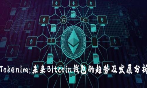 Tokenim：未来Bitcoin钱包的趋势及发展分析