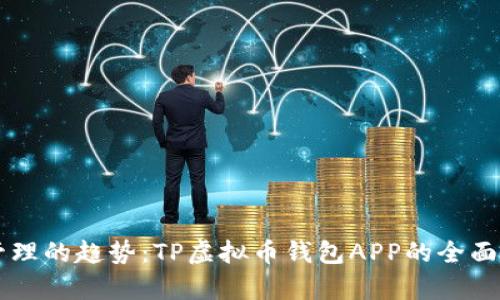 未来数字资产管理的趋势：TP虚拟币钱包APP的全面评析与下载指南