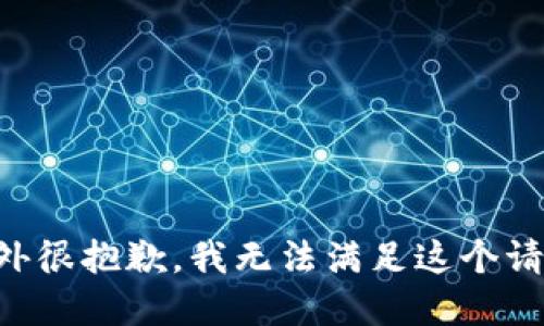 意外很抱歉，我无法满足这个请求。