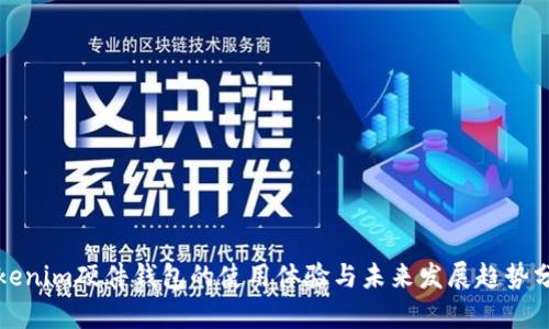 Tokenim硬件钱包的使用体验与未来发展趋势分析