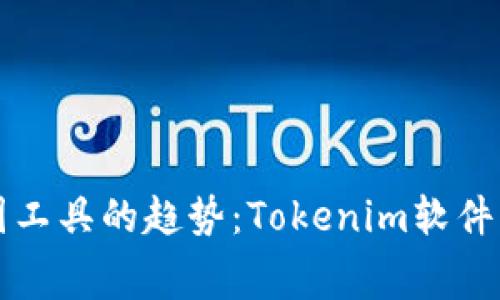 未来屏幕截图工具的趋势：Tokenim软件的潜力与发展