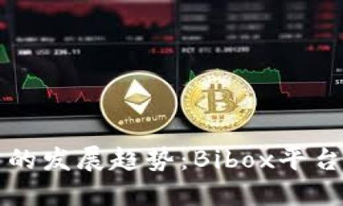 未来虚拟货币的发展趋势：Bibox平台的崛起与挑战