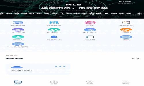 built-in method title()
素食行业首发虚拟币：未来趋势与发展方向探讨

素食, 虚拟币, 行业趋势, 数字经济/guanjianci

近年来，随着人们对健康和环保的关注日益增加，素食行业正在迅速崛起。在此背景下，越来越多的素食企业开始探索数字经济的可能性，虚拟币的引入成为了一个备受瞩目的话题。素食行业首发虚拟币的概念，不仅代表着行业的创新趋势，也预示着未来消费者和企业之间交易模式的转变。

素食行业的发展现状
近些年，素食主义不仅仅是一种饮食选择，更成为一种生活方式和哲学理念。数据显示，全球范围内的素食市场正以每年20%以上的速度增长。人们逐渐意识到，膳食中减少肉类摄入可以显著降低对环境的影响，同时也有助于提高个人健康水平。
此外，素食餐饮服务的多样化，也为这个市场带来了更加丰富的选择。从传统的素食餐厅到创新的植物基快餐店，素食行业在不断吸引新的消费群体。随着技术的发展，外卖平台和在线订购的普及，素食产品的传播更加广泛，也加速了行业的发展。

虚拟币的兴起与素食行业的结合
虚拟币的概念自比特币诞生以来，越来越多的人开始了解并接受这种新的经济形式。虚拟币不仅局限于货币的角色，更是数字经济的一部分，造成了消费模式的改变。在素食行业，发放虚拟币可以为消费者提供一种新的支付手段，促进消费，同时也为企业提供了更大的市场拓展空间。
素食行业首发虚拟币能够带来的优势有哪些呢？首先，虚拟币能够提高交易效率，降低交易过程中的手续费。此外，使用虚拟币可以打破地域限制，使得消费者无论身处何地，都可以轻松地享受到素食产品。最重要的一点是，消费者使用虚拟币进行交易时，能享受到一定的优惠，这无疑将吸引更多的人参与到素食消费中来。

素食行业未来的发展趋势
展望未来，素食行业与虚拟币的结合将催生出一系列新的商业模式。虚拟币的引入可能会导致以下几个趋势：
ul
  listrong增强消费者互动：/strong通过虚拟币的使用，素食企业能够更好地与消费者进行互动。比如，推出会员制度，消费者在消费时可以积累虚拟币，用于未来的消费或折扣。/li
  listrong推动可持续发展：/strong采用虚拟币的素食企业，有可能在一定程度上减少资源消耗，推动可持续发展。这也是未来企业发展的重要方向。/li
  listrong建立社区经济：/strong通过引入虚拟币，素食品牌可以建立更为紧密的社区关系，消费者之间能够通过虚拟币交易彼此分享和交换食物，提高社区的融洽氛围。/li
/ul

问题1：虚拟币是否真的适合素食行业？
真心觉得，虚拟币的引入对素食行业来说是一次全新的尝试，但是否适合还需要看各个品牌的具体执行。在实际操作中，虚拟币的波动性可能会让一些消费者感到不安。许多人可能会担心，自己的投资是否能保值。
另外，对于一些小型素食企业而言，开发和管理虚拟币可能存在技术上的挑战和成本投入。因此，企业需在增强交易便利性与合理控制成本之间找到平衡。与此同时，消费者对于虚拟币的接受度和认知水平也需要逐步提升，教育与推广迫在眉睫。

问题2：如何确保虚拟币在素食行业的安全性？
有点遗憾的是，数字货币的安全性一直是一个敏感的话题。如果素食企业决定推出虚拟币，保障用户的资金安全将是重中之重。首先，企业需要采取高标准的加密技术来防止黑客攻击和数据泄露。
其次，用户在交易过程中应当获得足够的信息，确保他们了解相关风险，并明确如何存储和使用虚拟币。最后，企业可以建立客服团队，为消费者提供支持，解答他们在使用虚拟币过程中遇到的问题，用以增强消费者的信任感。

总结
素食行业首发虚拟币是一个具有前瞻性的商业创新，尽管其实施过程中可能面临众多挑战，但正如每个伟大的创意一样，只有经过时间的考验，才能确定其价值。未来，随着人们对素食的需求不断增长，虚拟币与素食行业的结合将为整个行业的发展带来新的可能。
我相信，只要行业内的企业能够不断提升技术水平、用户体验，素食行业的虚拟币将能够在为消费者提供便利的同时，推动行业的可持续发展。