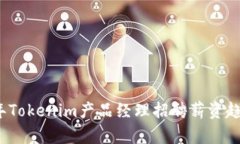 2023年Tokenim产品经理招聘薪