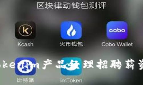 2023年Tokenim产品经理招聘薪资趋势分析