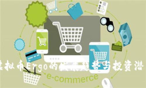 未来虚拟币Ergo的发展趋势与投资潜力分析