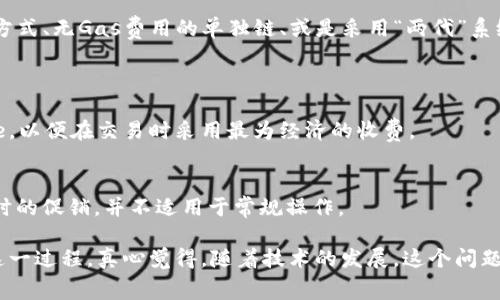 在区块链网络上进行Token转账通常是需要支付Gas费的。Gas费用是用来补偿矿工或验证者处理和确认交易的成本。以下是对这个问题的更详细解析。

什么是Gas费用？
Gas费用是区块链网络（尤其是以太坊）为每笔交易设定的一种计算成本，目的是激励矿工（或验证者）处理和记录交易。每个操作（比如转账、智能合约调用）都会消耗一定量的Gas，用户必须支付的费用由消耗的Gas量和网络上Gas的单价（即Gas Price）决定。

Token转账需要哪些步骤？
进行Token转账的基本步骤包括：
ul
    li确认您拥有足够的Token余额/li
    li确定要将Token转账到的地址/li
    li计算并准备支付Gas费用/li
    li确认转账，并提交交易/li
/ul

为什么需要Gas费用？
Gas费用有几个主要作用：
ul
    li**激励机制**：矿工需要付出计算资源来处理和验证交易，Gas费用作为对他们工作的补偿。/li
    li**防止网络拥堵**：通过支付更高的Gas费用，用户可以优先处理他们的交易，这样可以缓解网络拥堵情况。/li
    li**减少垃圾交易**：因为每笔交易都需要费用，这鼓励用户只发送重要和有效的交易，减少网络上的无意义信息。/li
/ul

如何估算Gas费用？
Gas费用实际上是由两个部分组成的：
ul
    li**Gas Limit**：这是您愿意为这一笔交易设置的最大Gas消耗量。不同的操作需要不同量的Gas，例如，简单的Token转账通常需要的Gas较少，而复杂的智能合约调用则需要更多的Gas。/li
    li**Gas Price**：这是您愿意支付的Gas的价格，通常以Gwei（以太币的单位）计量。Gas Price会随着网络流量的变化而变化，在高峰期可能会显著增加。/li
/ul
通过结合这两项，您可以预估自己的Gas费用：br /strongGas费用 = Gas Limit × Gas Price/strong

是否所有Token转账都需要Gas费用？
是的，几乎所有基于以太坊或其他类似区块链网络的Token转账都需要Gas费用。但如果是在某些特定的链上，或者使用某些交易方式，可能会有所不同。比如，一些Layer 2解决方案或特殊的交易所可能会提供免费手续费的服务，然而，在绝大多数情况下，用户仍需承担Gas费用。

转账时间与Gas费用的关系
在区块链网络事务繁忙时，为了加快转账速度，用户可能会选择提高Gas Price。这意味着更高的手续费将优先处理您的交易。例如，在以太坊网络的高峰期，即使是简单的转账，Gas费用也可能显著增加。

未来对Gas机制的发展趋势
随着区块链使用的普及，Gas机制也在迅速发展中。有些新的区块链正在尝试不同的费率模式，例如更加灵活的收费方式、无Gas费用的单独链、或是采用“两代”系统来降低用户的进入壁垒。这不仅为用户提供了更加友好的体验，也激励了更广泛的使用。

可能相关的问题
strong1. 如何Gas费用？/strong
尽量在网络较为空闲的时段进行交易，通常可以降低Gas费用。此外，使用一些服务可以帮助您找出最佳的Gas Price，以便在交易时采用最为经济的收费。

strong2. 有没有免费的转账方式？/strong
在某些特殊环境下，比如某些去中心化金融（DeFi）平台的促销活动，可能提供“零Gas”转账的服务，但这通常都是临时的促销，并不适用于常规操作。

总结来说，Token转账确实需要Gas费用，这是一笔不可避免的支出，同时也希望未来能够有更多更好的解决方案来这一过程。真心觉得，随着技术的发展，这个问题会越来越得到解决，让用户在数字货币的世界中游刃有余。