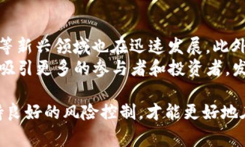在Tokenim平台上，用户可以进行数字货币的交易和投资，Tokenim平台可能会提供数种不同的币种供用户选择。如果你想了解Tokenim里面的币怎么进行使用、交易或投资，这里有一些常见的流程和注意事项，供你参考。

1. Tokenim的基本介绍
Tokenim是一个数字货币交易平台，用户可以在平台上交易多种加密货币。用户需要首先注册一个账户，验证身份，然后才能进行交易。Tokenim支持多种币种，包括比特币、以太坊、莱特币等流行币种，也可能有一些新兴币种供用户选择。在注册和使用过程中，用户需要确保遵循平台的规定以保障账户安全。

2. 如何在Tokenim上购买和交易币？
首先，你需要完成账户注册。这通常涉及提供一些个人信息，如姓名、电子邮件地址和联系方式。有些平台还会要求上传身份证明文件进行身份验证。这是为了确保交易的安全性和合规性。
注册完成后，用户可以通过多种方式进行充值，比如银行转账、信用卡支付或者其他数字货币的充值。充值到账后，用户可以在平台上查找他们想要交易的币种。
一旦找到了想要交易的币种，用户可以根据平台提供的实时行情设置购买或出售的价格。Tokenim提供限价单和市场单两种交易方式；限价单允许用户设定购买或出售的价格，而市场单则是立即按市场价格成交。

3. 投资策略与风险控制
在Tokenim上进行投资需要制定合理的策略。投资者可以选择长期持有某种币种，或者进行短期套利。无论哪种策略，理解每种币种的市场动态、技术背景以及未来发展趋势都是至关重要的。
风险控制也是投资过程中不可或缺的一部分。投资者应该对每一笔交易设定止损和止盈机制，以减少潜在的损失。在市场波动较大的情况下，保持冷静、合理的心态尤为重要。

4. Tokenim支持的币种
Tokenim提供了多种数字资产供用户选择。比较常见的币种包括：
ul
  listrong比特币（BTC）/strong：作为第一个创建的加密货币，仍是市场的领头羊。/li
  listrong以太坊（ETH）/strong：以其智能合约功能而著称，吸引了大量开发者。/li
  listrong莱特币（LTC）/strong：旨在提供更快速的交易确认，受到了许多用户的青睐。/li
  listrong新兴项目币种/strong：如某些去中心化金融（DeFi）或非同质化代币（NFT）项目的币种，这些有时具有更高的收益潜力。/li
/ul

5. 用户常见问题

问题一：Tokenim 是安全的吗？
真心觉得，选择一个安全可靠的交易平台是每个投资者都应该关注的重点。Tokenim平台通常会采取多种安全措施来保护用户的资产。这包括使用加密技术存储用户的资金、多重身份验证、定期安全审计等。
当然，尽管平台努力保障安全，用户自身也需提高警惕，不要随便点击不明链接，定期更新密码，与此同时，使用硬件钱包存储大部分资产也是一种推荐的安全措施。总之，在选择平台时，用户可以查看一些安全性评估和用户反馈，以便做出明智的选择。

问题二：如何应对市场波动带来的风险？
在加密货币投资中，市场波动是常态。面对波动，首要的是保持冷静和客观。建议制定清晰的投资计划和策略。在行情上涨时，不必追涨，而是要保持理性；行情下跌时，也不能因恐慌而盲目抛售。
此外，进行适当的分散投资也是一种有效的风险控制方法。通过将资金分散到多个币种上，可以减少单一币种波动带来的影响。最后，定期回顾和调整投资组合，根据最新的市场动态和个人的风险承受能力，及时作出调整。

6. 未来趋势
展望未来，加密货币市场无疑将继续扩展。越来越多的企业开始接受数字货币作为支付方式，去中心化金融（DeFi）与非同质化代币（NFT）等新兴领域也在迅速发展。此外，各国对加密货币的监管政策正在逐步明朗，未来的市场将更加规范化。
有点遗憾的是，市场的波动性可能依然存在，这对于一些新手投资者来说，可能是一个不小的挑战。但整体来看，加密货币的潜力和创新将吸引更多的参与者和投资者，发展空间是值得期待的。

总体而言，Tokenim作为一个数字货币交易平台，为用户提供了多样化的币种和交易方式。了解平台的使用，制定合理的投资策略同时保持良好的风险控制，才能更好地在这个市场中获得收益。希望这些信息能够帮助你在Tokenim平台上更轻松地进行交易与投资！