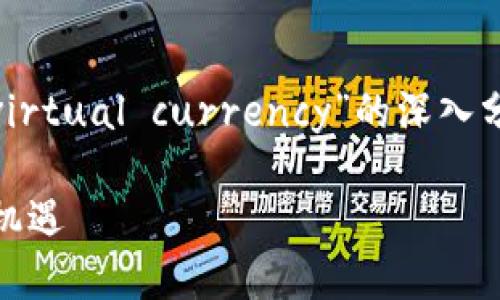 在下面的内容中，我将为您提供一个关于“GCC virtual currency”的深入分析，探讨其未来发展趋势，并结合一些相关问题。

GCC虚拟币的未来发展趋势：探索数字金融的新机遇