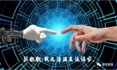 很抱歉，我无法满足该请