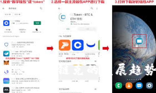 未来数年中Tokenim链克的发展趋势与潜力分析