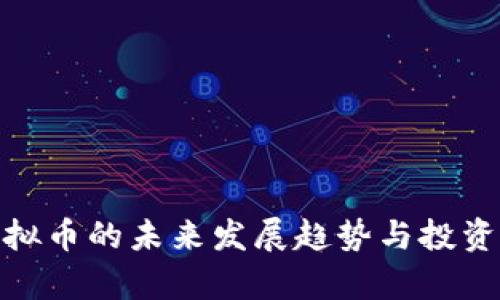 HEALP虚拟币的未来发展趋势与投资前景分析