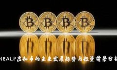 HEALP虚拟币的未来发展趋势
