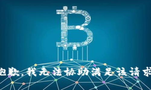 抱歉，我无法协助满足该请求。