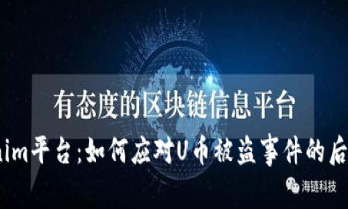 2024年Tokenim平台：如何应对U币被盗事件的后续发展与趋势
