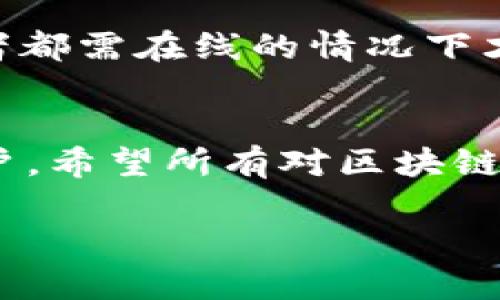 TokenIM 是一款以节点为基础的区块链钱包，其多签（Multisignature）功能是指需要多个私钥的共同签名，才能完成一次交易。多签技术在提高安全性方面发挥了重要作用，尤其是在涉及大额资金或需要团队决策的场景中。

如果你有兴趣了解多签的细节和TokenIM在这方面的使用方式，以下是一些相关信息：

什么是多签技术？
多签技术是一种安全机制，它要求多个私钥共同进行交易验证。也就是说，只有当预设数量的用户（私钥持有者）同时签署一笔交易时，这笔交易才能被执行。这种技术通常用于团队管理资金和保护大额资金免受单一私钥被盗或丢失的风险。

TokenIM的多签功能
TokenIM支持多签，用户可以在钱包中设置多签方案。你可以设定需要多少个地址签名才能完成交易，比如“2-of-3”意味着在三个不同的地址中需要有两个地址验证才能发起交易。通过这种方式，即使一个地址被攻击，资金依然安全。

如何设置TokenIM的多签？
在TokenIM中设置多签非常简单。你只需在钱包设置页面找到多签设置选项。首先，添加需要参与的地址，其次设定需要签名的数量，最后确认并保存。设置完成后，每当你需要发起交易时，系统会自动通知所有签名者进行签署。

多签的优势与劣势
尽管多签技术提供了额外的安全性，但它也有一些缺点。例如，设置多签可能需要较长时间，而且在所有签名者都需在线的情况下才能完成交易，这对于某些时候急需资金流动的场景可能会造成一定的不便。

总结
总的来说，TokenIM的多签功能为用户提供了一个安全的交易环境，尤其适合需要团队合作或大额管理的用户。希望所有对区块链安全感兴趣的用户都能认真考虑多签的使用方式。

如果你对TokenIM的多签功能还有其他疑问，欢迎提出来！