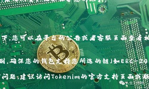 要将Tokenim中的资金转换为USDT，您可以按照以下步骤进行操作。请注意，各个交易所的界面和操作流程可能会有所不同，但大体步骤通常是相似的。

步骤一：注册并登录Tokenim账户
首先，如果您还没有Tokenim账户，需要先进行注册。请确保使用有效的电子邮件地址并设置一个强密码。注册完成后，登录到您的账户。

步骤二：充值您的Tokenim账户
如果您之前没有在Tokenim平台上存入资金，请确保将您的数字资产（如BTC、ETH等）充值到您的Tokenim账户中。您可以通过“充值”或“存款”功能找到相应的地址，将资金转入Tokenim。

步骤三：寻找交易对
登录Tokenim后，您需要在交易平台找到您想要出售的代币与USDT的交易对。例如，如果您拥有的是ETH，您需要找到ETH/USDT的交易对。可以在市场或交易页面上进行搜索。

步骤四：下单交易
找到合适的交易对后，您可以选择提价买入或者市价卖出。如果您选择市价卖出，您的交易会立即按当前市场价格成交。这是实现快速变现的方式。

步骤五：提取USDT
交易成功后，您将在Tokenim账户中看到您的USDT余额。接下来，您可以选择将其提取到其他支持USDT的钱包或者是另一个交易所。点击“提币”或“提现”功能，输入您的USDT接收地址，确认提取。

步骤六：确认交易和安全性
在进行任何交易或提现之前，请确保您输入的地址是正确的，并且遵循平台的安全措施，启用双重认证以保护您的账户。

常见问题解答

h4问题一：为什么我的提现申请没有立即处理？/h4
有时服务器的拥堵、网络状态不稳定或是安全审查等原因可能导致提现延迟。通常情况下，您可以在平台的公告或者客服页面查看相关信息，确认是否存在已知问题。同时，确保您所有的交易记录和账户信息都是正确的。

h4问题二：Tokenim支持哪些钱包地址进行提币？/h4
Tokenim通常支持大多数主流钱包地址进行USDT提取，但不同的链和协议可能会有区别。确保您的钱包支持您所选的链（如ERC-20、TRC-20等），并参考Tokenim的具体说明，确保输入的地址无误。

通过以上步骤，您应该能够顺利将Tokenim里的钱转换为USDT。如果在操作中遇到任何问题，建议访问Tokenim的官方支持页面或联系客服获得帮助。希望这些信息能够帮助到您！