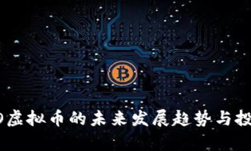 2023年ABO虚拟币的未来发展趋势与投资机会分析