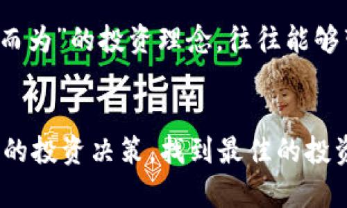 mya虚拟币/mya虚拟币
虚拟货币, MYA, 区块链技术, 投资趋势/guanjianci

引言
在当今数字经济迅猛发展的背景下，虚拟货币逐渐成为了人们投资的新宠。尤其是像MYA这样的新兴虚拟币，吸引了无数投资者的目光。你是否也曾想过，未来虚拟币市场将会怎样发展？真心觉得，了解MYA虚拟币的趋势与前景，能够帮助我们更好地把握投资机会。

MYA虚拟币的起源与背景
MYA虚拟币诞生于互联网世界，依托于区块链技术，以其去中心化、透明和安全的特点迅速获得了用户的青睐。随着越来越多的人开始接受这种新的交易方式，MYA的应用场景也不断扩大。无论是小型商户，还是大型在线平台，MYA都在逐渐尝试落地应用。例如，很多商家都开始接受MYA作为支付方式，这真是一个令人振奋的趋势。

MYA的技术架构与优势
MYA虚拟币不仅仅是一种新的支付手段，它背后所依托的区块链技术，更是使其具备了极大的潜力。区块链的去中心化特性，让每一笔交易都能被确认和追踪，确保了透明度和安全性。此外，MYA的交易速度也相对较快，相比传统金融体系，用户能够享受到更为便捷的服务。但同时，也有一些用户对其波动性表示担忧，这让我有点遗憾，因为这种波动性虽是投资者获利的机会，但同时也加大了风险。

未来发展趋势
展望未来，MYA虚拟币的市场前景是十分广阔的。随着全球范围内对数字资产的重视程度不断加深，各国的政策和法律也逐渐向虚拟货币开放，MYA无疑会迎来新的发展机遇。然而，我们也要清醒地认识到，行业内的竞争将会愈发激烈，如何在众多虚拟币中脱颖而出，这将是MYA必须面对的挑战。

投资MYA的潜力与风险
投资MYA虚拟币，首先需要了解其市场动态。正如我常常和朋友们讨论的，虚拟货币市场的波动性实在是太大了。虽然MYA的长期潜力很大，但短期的价格波动可能让投资者捏一把冷汗。从长远来看，随着人们对MYA接受度的增加，其价值有望不断提升。但我有时候也会想，如果在价格攀升之前进入，那将是多么美好的事情！

MYA与其他虚拟币的对比
与其他虚拟币相比，MYA具有一些独特的优势，比如更低的交易手续费和更快的交易确认时间。然而，缺乏足够的市场认知度和用户基础，可能会制约其快速增长的步伐。在虚拟货币投资领域，不同币种的生态环境也是各不相同的。因此，投资者在选择MYA之前，还是要多做功课，对比各类虚拟币的优劣势，这样才能做到心中有数。

常见问题

问题一：MYA的安全性如何？
谈到MYA的安全性，我们不得不提及区块链技术本身的特性。由于每一笔交易都记录在链上，公开透明，理应是非常安全的。然而，任何系统都不是绝对安全的，黑客攻击等风险依然存在。因此，选择安全的钱包和平台进行交易是至关重要的。我个人也经历过因钱包安全问题而造成的损失，这让我深刻意识到，安全第一才是明智之举！

问题二：怎样判断MYA的投资时机？
判断MYA的投资时机一方面需要关注市场动态，另一方面也要分析技术图表。投资者可以通过关注各种市场信息，结合自己的判断，选择最佳的时机入场。正如我的一位好友所言，“顺势而为”的投资理念，往往能够带来更加丰厚的回报。但我始终觉得，不论市场如何变化，理性的投资决策才是获利的关键。

总结
总体而言，MYA虚拟币的未来确实充满了机遇与挑战。作为投资者，我们需要时刻保持对市场的敏感度和对信息的批判性思考。真心希望每位投资者都能根据自身的情况，做出适合自己的投资决策，找到最佳的投资时机。让我们一起期待MYA与其他虚拟币在未来的精彩表现！