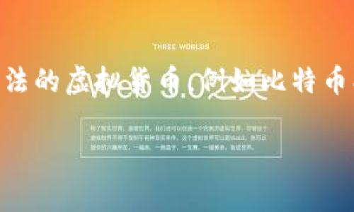 在全球范围内，虚拟货币也称为加密货币，其合法性因国家和地区的法律法规而异。以下是一些通常被认为是合法的虚拟货币，例如比特币、以太坊、瑞波币等。然而，请注意，投资加密货币存在风险，具体合法性及监管框架请查询所在国家的监管机构。 

如果您需要一份详细的文章或者对某个特定虚拟币的讨论，可以告诉我，这样我将能为您提供更具体的信息。