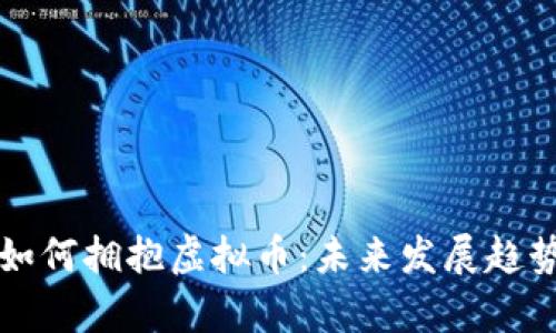 明星如何拥抱虚拟币：未来发展趋势解析