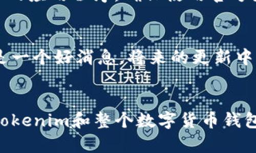 ****Tokenim余额不显示的原因及解决方法：全面解析未来数字货币钱包的趋势/****

**guanjianci**Tokenim, 数字货币钱包, 余额不显示, 解决方法/**guanjianci**

---

导言
在数字货币快速发展的时代，越来越多的人开始使用数字货币钱包来管理和交易他们的资产。然而，很多用户在使用Tokenim等数字货币钱包时，常常遇到一些技术问题，其中最常见的就是“余额不显示”这一困扰。真心觉得，这样的问题不仅让人感到困惑，更加影响了用户对数字货币的信心。在这篇文章中，我们将全面解析导致Tokenim余额不显示的原因，并提供实用的解决方案，同时展望未来数字货币钱包的趋势。

一、Tokenim余额不显示的常见原因
要解决“Tokenim余额不显示”的问题，我们首先需要了解可能的原因。以下是一些常见的情况：

h41. 网络问题/h4
在使用Tokenim查看余额时，网络连接的不稳定可能会导致信息加载失败。试想一下，当你急于查看账户信息，却因为网络不畅而无奈，这种情绪真的是让人沮丧。这种情况下，请检查您的网络连接，确保设备正常连接互联网。

h42. 应用程序故障/h4
每个应用都可能会遇到一些技术故障，Tokenim也不例外。有时候，应用程序更新后，可能会存在一些bug，导致余额无法正常显示。你可能会有点遗憾，之前的使用体验顺畅无比，如今却停滞不前。请尝试重新启动应用程序，看是否能够解决问题。

h43. 链上数据同步问题/h4
数字货币钱包通常依赖于区块链技术进行数据更新。如果链上的数据由于某种原因未能及时同步到Tokenim，用户的余额也可能无法显示。这种技术问题虽不常见，但当发生时，确实会让用户焦虑。为了解决这个问题，可以尝试手动刷新钱包的数据。

h44. 账户安全设置/h4
Tokenim对用户的资金安全非常重视，所以可能会在发现异常登录时暂时锁定余额显示，以保护用户资金。这意味着如果你在多个设备上登录，或者你的账户信息被篡改，可能会遇到余额不显示的问题。诚心建议用户定期检查账户安全设置，确保一切正常。

二、如何解决Tokenim余额不显示的问题
一旦已经识别了可能的原因，接下来就需要逐一寻找解决方案。下面是一些实用的方法，可以帮助你解决Tokenim余额不显示的问题：

h41. 检查网络连接/h4
首先，请确保您的移动设备或电脑能够正常连接到网络。可以通过浏览其他网站来确认网络是否正常。如果网络连接存在问题，请尝试重启路由器，或者切换到更可靠的网络。

h42. 更新或重启应用程序/h4
如果你的Tokenim应用程序没有保持更新，可能会存在功能不全或者bug。请前往应用商店，检查是否有Tokenim的更新版本可供下载。更新后，重启应用程序，看看余额是否能够正常显示。

h43. 手动同步数据/h4
很多时候，手动同步也是解决问题的好办法。在Tokenim应用中，通常有一个“刷新”或者“同步”按钮，点击后可以手动更新余额显示。如果没有找到，可以尝试退出应用后再重新登录。

h44. 联系Tokenim客服/h4
如果以上方法都未能有效解决问题，最好的办法是联系Tokenim客服。他们有专业的团队，可以快速为您诊断技术问题，并给予解决方案。在此过程中，请准备好相关信息，比如账户名、设备信息等，这样可以加速问题的解决速度。

三、未来数字货币钱包的发展趋势
随着数字货币行业的不断演变，钱包的功能和服务亦在日益增强。以下是一些未来发展趋势：

h41. 更加人性化的用户界面/h4
未来的数字货币钱包将更加注重用户体验，提供更为直观和易于操作的界面。相信不久的将来，普通用户也能轻松上手，享受数字资产管理的便捷。

h42. 增强的安全性/h4
安全将是所有数字货币钱包的发展重点。随着针对钱包的网络攻击日益增多，钱包开发者们需要不断升级安全措施，确保用户资产的安全。同时，用户也应加强自身的安全意识，选择强密码和双重认证等方式来保护账户。

h43. 多链支持/h4
鉴于市场中存在多种数字货币，未来的数字货币钱包将越来越多地支持多链资产。在一个钱包中轻松管理不同种类的数字货币将成为可能，方便用户的同时也提高了资产流动性。

h44. 集成更多功能/h4
除了传统的存储和发送功能，未来的数字货币钱包将集成更多功能，如借贷、交易所、去中心化金融（DeFi）等，增强钱包的综合性。同时，也能让用户享受更多的金融服务。

四、可能相关的问题

h4问题 1: 如何保护我的Tokenim账户安全？/h4
保护Tokenim账户安全的方法多种多样，首先最重要的一点就是要使用强密码，并定期更换。同时，开启双重认证功能也是极其重要的，它能为账户提供额外的安全层。此外，不要随便下载未经验证的应用程序，确保使用官方渠道下载Tokenim。真心觉得，只有在安全防护工作做得扎实，才能安心享用数字货币带来的便捷。

h4问题 2: Tokenim是否支持其他数字货币？/h4
Tokenim钱包现阶段支持多种主流数字货币，如比特币、以太坊等。随着市场的发展，Tokenim也在不断扩展所支持的数字资产种类。对于希望在Tokenim中管理多种数字货币的用户来说，这无疑是一个好消息。将来的更新中，Tokenim可能会引入更多新兴资产，使钱包的使用更具灵活性。

结语
尽管在使用Tokenim时遇到余额不显示的问题可能会让我们感到不安，但技术的不断进步和安全性的发展将为我们提供更加可靠的服务。希望用户能够保持耐心，积极寻求解决方案。同时，对于Tokenim和整个数字货币钱包未来的发展，我们也充满期待。相信在不远的将来，数字货币的使用会变得更加普及和便捷，让我们共同期待这一美好的前景吧！