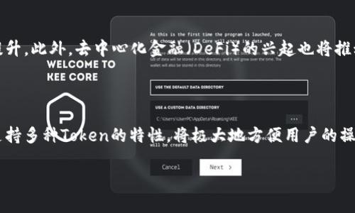 在区块链和加密货币的世界中，token和钱包的概念非常重要。关于一个token能建立几个钱包的问题，其实涉及到几个方面的知识。我们来逐步解析这个问题。

一、什么是Token和钱包？

首先，我们需要了解“Token”和“钱包”的基本概念。Token是建立在区块链之上的数字资产，通常代表某种价值或者使用权。它们可以用来进行交易、支付费用、参与投票等。而钱包则是存储和管理这些数字资产的工具，通常分为热钱包和冷钱包两种形式。

二、一个Token可以建多少个钱包？

实际上，一个Token可以与多个钱包绑定。每个钱包都有自己的私钥和公钥，用于生成地址。你可以在多个钱包中存储同一种Token，或者同一个钱包中存储多种Token。因此，一个Token并不是限定只能存在于一个钱包中，它可以在任意数量的钱包中进行转移和管理。

三、引发的问题与误解

关于Token和钱包，有一些常见的问题和误解需要澄清，例如：

h41. 钱包只能存一种Token吗？/h4
这个问题的答案是否定的。很多钱包支持多种不同的Token和数字货币存储。例如，许多以太坊钱包可以同时存储ETH和基于以太坊的各种Token。因此，用户可以在同一个钱包中管理多种Token。

h42. 钱包的安全性如何？/h4
钱包的安全性非常重要。私钥是控制你钱包中资产的唯一方式，因此必须妥善保管。如果私钥泄露，你的钱包中的资产也将面临被盗的风险。因此，建议使用冷钱包进行长期存储，热钱包则适合频繁交易。

四、关于Token和钱包的未来发展趋势

随着区块链技术的发展，Token和钱包的使用将会越来越普及。未来，我们可能会看到更多钱包支持多种资产的管理，并且安全性方面会有显著提升。此外，去中心化金融（DeFi）的兴起也将推动Token和钱包的变革，使得用户可以更加便捷地进行资产管理和交易。

五、总结

一个Token可以存在于多个钱包中，并且不同的钱包之间可以相互转移Token。这意味着用户在管理Token时拥有更大的灵活性。而钱包的普遍支持多种Token的特性，将极大地方便用户的操作。当然，在使用这些钱包进行操作时，安全性永远是一个不可忽视的问题。希望未来领域内的创新能让钱包和Token的使用体验更加顺畅、安全。

通过上述内容，我们对Token和钱包的相关情况有了更清晰的认识，也对未来的发展有了一定的预测。希望这些信息能够帮助到你！