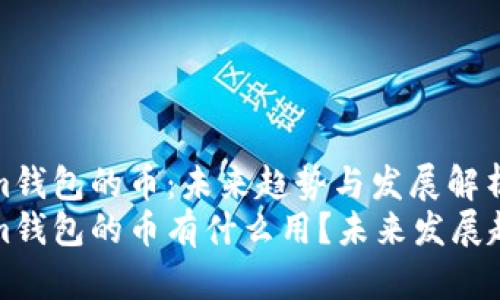 Tokenim钱包的币：未来趋势与发展解析
Tokenim钱包的币有什么用？未来发展趋势解析