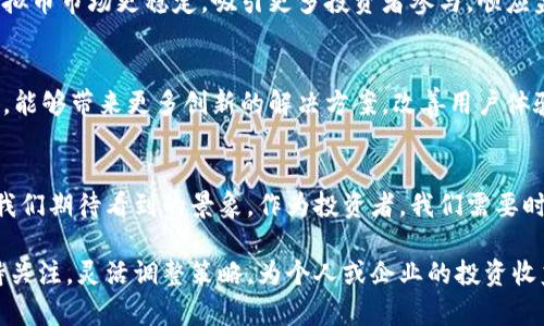 虚拟币限制的未来发展与趋势：全球监管如何塑造加密资产市场

虚拟币, 加密货币, 监管政策, 市场趋势/guanjianci

引言：虚拟币的崛起与现状
近年来，虚拟币的迅猛发展吸引了全球无数人的目光，从比特币到以太坊，从DeFi到NFT，它们在数字经济中的角色越来越重要。然而，随着市场的快速增长，泡沫的累积和欺诈行为的频发，也让人们对虚拟币的监管和限制产生了更为迫切的需求。不可否认，虚拟币的未来受到了多方因素的影响，了解这些因素将有助于我们更好地把握这一领域的发展趋势。

虚拟币治理的必要性
众所周知，虚拟币市场存在着极大的波动性，一些缺乏监管的项目甚至是在短期内吸引投资后迅速消失。这里我真心觉得，需要强调的是，监管并不是要打压创新，而是为这个新兴市场提供一个稳定的环境。以往的一些悲剧案例告诉我们，缺乏透明和责任的市场是多么容易让投资者受到伤害。比如，某些虚拟币项目运用复杂的技术手段进行市场操控，导致投资者在毫无防备的情况下损失惨重。

各国监管政策的演变
不同国家对于虚拟币的监管态度截然不同。一些国家如中国和印度，已采取强硬措施，限制或禁止虚拟货币的交易和ICO（首次代币发行）。相反，美国和欧盟国家则采取了较为灵活的监管政策，试图在保护投资者的同时，不打压创新和行业发展。这让我有点遗憾，因为有些初创企业在面临监管时，迫不得已选择离开自己的本土市场。这种情况既对技术创新带来抑制，也让我们对未来的监管标准感到忧虑。

具体而言，中国的监管政策非常严格，允许只有国家法定数字货币的发行，而对其他的虚拟币市场进行了有效的清理。这其实是为了保护投资者，同时也在利用技术进行金融科技的探索。然而，从另一方面看，这种限制也让创新受到抑制，失去了市场活力。而在美国，各州的监管政策不一，有些州支持虚拟币的交易，甚至给出税收优惠政策来鼓励相关企业的发展。

虚拟币限制的技术和市场影响
随着各国监管政策的逐渐明朗，虚拟币市场将如何适应这种变化？未来，我们或许将看到更多的合规项目的出现。这些项目会重新审视自身的商业模型，从而更好地适应不同的监管环境。与此同时，技术的发展也在推动监管政策的演变，例如区块链技术的透明性使得交易更易于追溯，从而更容易满足监管的要求。

当然，限制并不意味着毁灭。相反，合规化的虚拟币市场可能会吸引更多的机构投资者，从而进一步推动这个市场的成熟。在这方面，我真心认为，市场会以更合理的方式达到平衡，既能给投资者以保护，又能促进技术创新和经济发展。

前景展望：虚拟币市场的未来
未来，虚拟币市场必然会继续向规范化发展。这不仅需要政府的监管政策支持，也需要投资者自身的参与和监督。当行业标准逐步建立，透明度提高时，有利于吸引更多的人参与其中。比如，各类相关的金融产品可能会进入市场，充分激发民间的投资热情。

当然，虚拟币的未来并不是一帆风顺的。调控政策会时常影响市场走势，在监管趋严与创新发展之间，所有参与者都需要重新考虑他们的投资策略。例如，增加对项目的尽职调查，加大风险评估力度，将会成为投资者的常态。

问题一：虚拟币是否会因限制政策而衰退？
对此我想说，虽然市场上会出现一定的衰退现象，但是完全衰退的可能性几乎为零。任何市场都需要监管，才能够保持长远的健康发展。相较于无序、混乱的市场，合规化背景下的虚拟币市场更稳定，吸引更多投资者参与。顺应监管需求的项目如果能够在合规框架内进行创新，反而能够在市场中脱颖而出。

问题二：未来虚拟币市场的投资机会在哪里？
展望未来，仍然可以找到一些投资机会，比如合规性强、透明度高的虚拟币项目，以及与传统金融体系结合的金融科技产品，都是值得关注的方向。相信技术的进步，加上合理的监管，能够带来更多创新的解决方案，改善用户体验，降低投资风险。

总结：未来的可能性
因此在思考虚拟币的未来时，我们必须带着审慎的态度，既要关注当前的政策变动和市场反应，又要善于从中挖掘新的机会。将来，不同国家可能会形成一致的规则框架，这将会是我们期待看到的景象。作为投资者，我们需要时刻准备好，随时迎接新一轮的市场挑战和机遇。

总的来说，虚拟币限制的未来发展趋势不可小觑。尽管监管将为我们设置不少门槛，但真正的创新和发展总会在这其中找到新的出路。在这一动态变化的环境下，我们需要积极保持关注，灵活调整策略，为个人或企业的投资收益争取最佳可能。