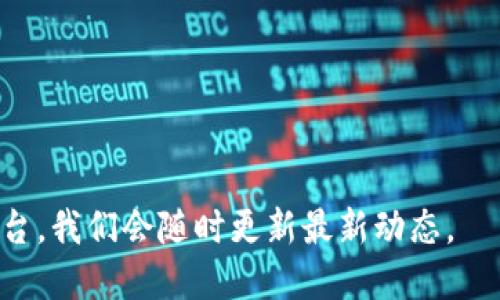 # TokenIM 升级通知

尊敬的用户：

我们很高兴地宣布，TokenIM 将进行一次重大升级，以提升用户的体验和服务。此次升级将包括新功能的推出、系统性能的增强以及安全性的提升，以下是详细信息。

1. 升级时间
TokenIM 的升级将于2023年XX月XX日（具体日期视情况而定）开始，预计在XX（时间）完成。在此期间，用户可能会暂时无法使用某些功能。

2. 新功能亮点
此次升级将引入以下几个新功能：
ul
    listrong多链支持：/strong我们将支持更多区块链，用户可以在一个平台上管理不同的加密资产，提高操作的便利性。/li
    listrong个性化界面：/strong用户可以根据个人喜好自定义界面布局，更加符合个性化需求。/li
    listrong安全功能升级：/strong新增多重认证功能，确保用户资产的安全性，隐私得到更好的保护。/li
/ul

3. 性能提升
我们对系统进行了全面的，提升了响应速度和交易主动性，让用户体验更加流畅。无论是在资产转移、查询记录还是市场行情更新方面，用户都会感受到明显的提升。

4. 安全保障
安全始终是我们关注的重中之重。这次升级中，我们将引入更多的安全措施，包括实时监控、异常交易检测等，旨在保障用户资产安全。我们希望能让您在使用 TokenIM 时无后顾之忧。

5. 常见问题解答
为了让用户在升级期间更好地了解相关内容，我们整理了一些常见问题：

h4问题 1：升级期间，账户会受到影响吗？/h4
在升级进行时，可能会对某些功能造成短暂的影响，例如实时交易、资产转移等。但您的账户信息和资产安全会得到保障，升级完成后，所有功能将恢复正常。

h4问题 2：我需要做什么准备吗？/h4
为了保证您在升级过程中的顺利体验，我们建议您提前备份重要数据，确保在升级期间信息不丢失。同时，也请关注我们的官方信息，及时了解升级的进展情况。

6. 我们的承诺
我们将以用户的需求为导向，不断提升服务与技术水平，力求给您带来更加优质的使用体验。真心希望此次升级能够帮助您在加密货币的投资与管理方面更加得心应手。

7. 感谢您的支持
在此，感谢您一直以来对 TokenIM 的支持与信任。我们会不断创新，努力为您提供更好的服务。如有任何问题，欢迎随时联系我们的客服团队。

祝好运，  
TokenIM团队

---

如需更多详细信息，或有其他疑问，敬请关注我们的官方网站与社交媒体平台，我们会随时更新最新动态。