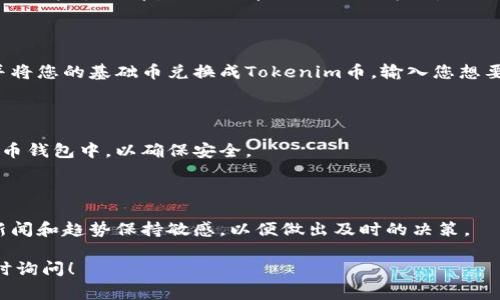 要购买Tokenim币，通常可以遵循以下步骤：

### 1. 创建加密货币钱包

在购买Tokenim币之前，首先需要一个支持Tokenim币的加密货币钱包。您可以选择热钱包（如移动应用钱包）或冷钱包（如硬件钱包）来存储您的代币。

### 2. 注册加密货币交易所账户

您需要在支持Tokenim币的交易所注册账户，一些常见的交易所有Binance、Coinbase、Huobi等。注册时需要提供您的电子邮件，并完成身份验证（KYC）过程。

### 3. 购买基础币

大多数交易所不直接用法定货币购买Tokenim币。您需要购买一些主流币，如比特币（BTC）或以太坊（ETH）。可以在交易所使用法定货币（如美元或人民币）进行购买。

### 4. 兑换Tokenim币

一旦您有了基础币，就可以在该交易所中寻找Tokenim币，并将您的基础币兑换成Tokenim币。输入您想要兑换的数量，然后确认交易。

### 5. 提取Tokenim币到您的钱包

完成兑换后，建议将Tokenim币提取到您之前创建的加密货币钱包中，以确保安全。

### 6. 密切关注市场动态

购买Tokenim币后，建议您保持对市场动态的关注，对相关新闻和趋势保持敏感，以便做出及时的决策。

希望这些步骤能帮助到您！如果还有其他具体问题，欢迎随时询问！
