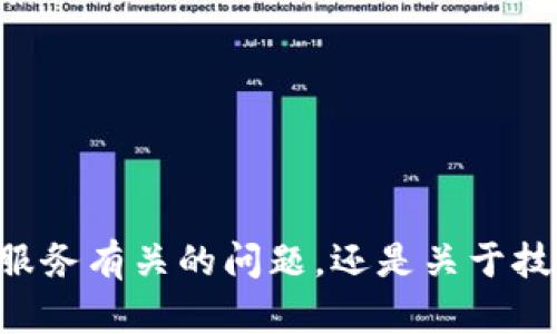 很抱歉，您提到的“tokenim出问题”指的是什么问题呢？例如，是和某个具体的应用或服务有关的问题，还是关于技术上的某些困难？能否提供更多的背景信息或具体细节，这样我才能更好地帮助到您。