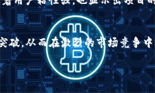   Tokenim最新空投趋势及未来发展分析 /   
 guanjianci Tokenim, 空投, 加密货币, 投资机会 /guanjianci 

引言
在加密货币的世界中，空投（Airdrop）已经成为了许多投资者和爱好者热议的话题。而在这个领域中，Tokenim作为一个新兴的项目，其最新的空投也引起了不少关注。随着区块链技术的快速发展和成熟，未来的加密货币市场也将展现出新的趋势和机遇。那么，Tokenim的空投活动究竟有什么样的未来发展，投资者又该如何把握这一新兴的机会呢？

Tokenim是什么？
Tokenim是一个基于区块链技术的平台，旨在为用户提供更安全、便捷的交易服务。其特色在于通过空投的方式，为用户提供更多的代币奖励。这样既可以扩大平台的用户基础，又可以提升用户的参与度。这种营销手段不仅能够吸引新用户，还能够增加平台的知名度。

Tokenim最新空投的细节
在最近的一次空投中，Tokenim团队为注册用户提供了价值数万美元的代币。这项活动对用户来说是一个绝佳的机会，可以在不投入资金的情况下获得Tokenim的代币。用户只需完成一些简单的任务，比如分享平台的社交媒体内容，邀请朋友注册等，就能够轻松获得相应的奖励。这种低门槛的参与方式无疑降低了进入加密货币市场的障碍，吸引了大量新手玩家。

空投的未来发展趋势
随着加密货币市场的日渐成熟，空投的形式和方式也在不断演变。首先，空投将不再仅仅是简单的代币分发。未来，越来越多的项目会采用更加多样化的方式来激励用户参与。例如，可能会结合NFT、Staking等机制，让用户在获取代币的同时，也能享受到其他权益。其次，空投的门槛将不断降低，迎合更多普通用户的需求。最后，随着区块链技术的进步，空投的透明度和安全性将得到更大的提升，用户的参与体验也会更加友好。

投资Tokenim的机会
对于投资者来说，Tokenim的最新空投活动提供了一个良好的切入机会。即使你对加密货币不太了解，通过参与Tokenim的空投，也能以较低的风险来体验这一市场的魅力。此外，通过关注Tokenim的后续发展，用户不仅能够赚取更多的代币，同时也能分享这一过程中的乐趣和成就感。

相关问题与解答
问题一：Tokenim的空投是否真的值得参与？
诚实地说，Tokenim的空投确实值得参与，因为它降低了投资的门槛，适合各类用户，尤其是刚入场的新手。通过简单的任务，你可以以几乎零成本获得代币。当然，市场上的每一个投资都有风险，但从Tokenim的反馈来看，其空投活动受到了用户的积极响应，这无疑提升了其参与的价值。真心觉得，能够在没有经济负担的情况下，获得潜在增值的资产，何乐而不为呢？

问题二：如何评估Tokenim的长远发展潜力？
评估一个加密项目的发展潜力，需要从多个方面分析。首先，团队的背景与技术实力至关重要。Tokenim的团队由经验丰富的区块链开发人员和行业专家组成，这为项目的未来发展奠定了基础。其次，可以关注Tokenim的社区活跃度。一个活跃的社区不仅意味着用户粘性强，也显示出项目的受欢迎程度。此外，Tokenim是否能够及时应对市场的变化，创新技术，提供更好的服务，这些都是未来发展潜力的重要考量因素。有点遗憾的是，很多项目的短期波动会影响大家对其长远潜力的判断，但从Tokenim的表现来看，不妨给予它多一些耐心和信任。

总结
Tokenim的最新空投活动不仅是一个简单的代币发放，更是未来加密市场发展趋势的一瞥。从中我们不仅能够看到Tokenim团队的努力与创新，还能感受到加密技术在推动金融变革中所扮演的重要角色。未来，Tokenim有望在空投策略上进行更多的尝试与突破，从而在激烈的市场竞争中脱颖而出。希望每一位参与者都能在这场加密货币的浪潮中，找到属于自己的机会与快乐。

最后，要提醒大家的是，尽管空投和Tokenim为我们提供了很多机会，但投资前一定要多做研究，谨慎决策，毕竟加密市场变幻莫测，机遇与挑战并存。就像人生的旅程，既要追求投资的成功，也要享受这个过程中带来的冒险与成长。