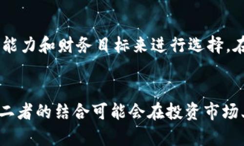 tiaoti中国元熊猫币与虚拟币的未来发展趋势分析/tiaoti  
元熊猫币, 虚拟币, 数字货币, 投资趋势/guanjianci  

引言
在当今这个飞速发展的数字时代，虚拟币和数字货币正逐渐成为人们投资和生活的一部分。尤其在中国，元熊猫币作为一种传统的投资方式，历经时间的洗礼，其发展趋势和未来潜力引发了越来越多的关注。真心觉得，探索这两者之间的关联，不仅能让我们更好理解数字货币的发展，更能为将来的投资提供全新的视角。

元熊猫币的历史与发展
元熊猫币自1982年首次发行以来，便以其精美的设计和稀缺性吸引了大量收藏者。它的铭文和图案充满了中国的文化元素，传递着悠久的历史和美好的祝愿。真心觉得，元熊猫币不仅是一种货币，更是一种文化的象征。在过去的几十年中，元熊猫币经历了多次的设计更替，逐渐成为了中国乃至国际市场上最具辨识度的投资产品之一。

虚拟币的兴起与现状
进入21世纪后，尤其是比特币的推出，虚拟币开始受到全球的瞩目。它们以去中心化为特点，极大地改变了传统金融体系的面貌。随着技术的不断进步，越来越多的人开始接受并投入到这个新兴市场中。尽管虚拟币的价格波动较大，但许多投资者依然看好其长远发展潜力。有点遗憾的是，随着市场的火爆，虚拟币的监管问题也开始逐渐浮出水面，这对整个行业的发展也带来了影响。

元熊猫币与虚拟币的比较
虽然元熊猫币和虚拟币在本质上有很大的区别，但它们之间的共通之处也不容忽视。首先，从投资回报率来看，元熊猫币由于其稀缺性和文化价值，通常能稳定增长，而虚拟币则因市场供需关系波动较大，回报风险并存。其次，从流通性来看，虚拟币在数字平台上的交易更加灵活，而元熊猫币则通常需要通过实体渠道进行交易。

未来发展趋势
展望未来，元熊猫币和虚拟币的市场将会如何发展呢？根据业内人士的分析，随着数字货币的普及，元熊猫币也面临着数字化的趋势。越来越多的人开始关注合成资产的投资模式，元熊猫币可能会与虚拟币进行更多形式的结合。例如，通过区块链技术将其进行数字化记录，既保持其传统文化价值，又拓宽其市场。此外，随着监管政策的逐步完善，虚拟币市场或将更加健康地发展，这也将对元熊猫币的投资产生积极的影响。

可能相关问题一：元熊猫币是否会被数字化取代？
有不少人对此表示担忧，尤其是在数字货币发展势如破竹的今天。首先，数字化并不意味着取代，真心觉得，元熊猫币作为一种文化遗产，其存在的意义远不仅仅是货币本身。数字化可以使其更加易于流通和交易，反而可能提升其收藏价值。其次，文化价值无法被轻易替代，元熊猫币背后承载的是几千年的历史和文化，这种情感连结是虚拟币所无法比拟的。

可能相关问题二：投资元熊猫币与虚拟币的风险与收益如何权衡？
在投资时，很多人常常会问“该选择哪个？”元熊猫币的风险相对较低，收益也相对稳健，适合长期投资。而虚拟币则提供了更高的收益潜力，但同时伴随的是更大的风险。因此，真心觉得，投资的关键在于根据自己的风险承受能力和财务目标来进行选择。在多元化投资的背景下，可以考虑同时投资二者，这样既能享受到稳定收益的同时，也能参与到高回报的虚拟币市场中。注重风险控制和自身情况，才是明智之选。

总结
在探讨元熊猫币与虚拟币的未来发展趋势时，我们没有忽视其各自的独特价值与文化意义。虽然两者在形式上继而存在差异，但它们都反映了人们对财富管理和文化传承的深刻思考。未来，随着技术的革新和市场的成熟，二者的结合可能会在投资市场上掀起新的波澜。是否能在这个过程中取得成功，处于于我们怎样去把握这个变革的时代？每一位投资者的判断和决策，将在未来的发展中留下不可磨灭的印记。希望大家在投资这条路上，能拥有美好的体验与丰厚的回报。