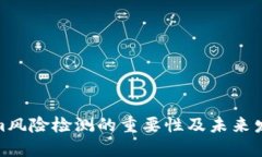 tokenim风险检测的重要性及