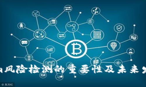 tokenim风险检测的重要性及未来发展趋势