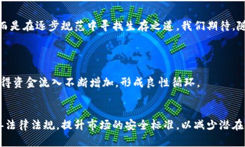 虚拟币合法化的未来趋势分析

bianji虚拟币, 加密货币, 法律监管, 金融科技/bianji

引言
当今世界，虚拟货币（或称加密货币）以其突破传统金融体系的特性，正吸引越来越多人的关注。我们有时会问：虚拟币究竟是否合法？在法律规范与技术飞速发展的交织中，虚拟币的未来合法化究竟会走向何方？这不仅是投资源如今的问题，也是无数人心中隐隐的疑惑。

虚拟币的合法化进程
从比特币2009年问世以来，虚拟币便一路高歌猛进。最初，许多人将其视为创新科技，但伴随其迅速增长的价值与普及，世界各国的政府和监管机构也纷纷开始关注。起初的尴尬与犹豫，在经历了几番波折后，部分国家渐渐认识到虚拟币在金融科技发展中的潜力，于是开始逐步推行合法化。

例如，美国于2013年开始对比特币进行初步监管，随后，纽约州便推出了“比特币许可”制度来保障消费者与投资者的利益。而在中国，尽管监管严格，但一些地方政府在探索与金融科技的融合，部分地区在尝试法律的逐步完善与监管的适度放松，以激励本地的科技创新。

法律法规的演变
法律对虚拟币的态度并非一成不变，而是随着科技的进步而不断演变。纵观过去几年，各国立法者的观念逐渐改变，从最初的禁止走向监管与合法化的探索。2019年，全球许多国家纷纷设立专门的法规来规范虚拟币市场，使得虚拟币在法律的框架中得以存在。

在欧洲，一些国家如瑞士和德国，早在数年前便开始制定明确的法律框架，使虚拟币可作为正当的投资工具。而亚洲的日本，早在2016年就正式承认比特币为合法的支付工具。这样的进展给我们带来了希望，未来的虚拟币市场可能会更加规范与稳定。

未来趋势与挑战
尽管正朝合法化的方向前进，但虚拟币的发展依旧面临诸多挑战。首先，技术的安全性问题仍然是监管机构担心的焦点，毕竟年年出现的交易黑客事件与ICO骗局，都是对投资者财产安全的巨大威胁。另一方面，缺乏透明度和监管的市场环境，势必影响传统金融的稳定性，金融机构对虚拟币的态度亦显得谨慎。

此外，数字货币与金融隐私之间的矛盾也需要平衡。法律的制定需要考虑到个人隐私与国家安全之间的界限，如何在技术创新与法律规制之间找到一个合适的平衡点，是当下乃至未来法律界的一项挑战。

人们的看法与心理预期
随着虚拟币的普及，公众的看法也在悄然变化。起初，很多人对虚拟币怀有恐惧和不安，认为其充满了风险与不确定性。然而，随着对其了解的加深，越来越多的人开始关注其背后的技术和潜在价值。诚然，虚拟币不仅仅是一种投资工具，更是一项可能引发金融革命的技术力量。

真心觉得，不少投资者对虚拟币未来持有乐观态度，认为随着法律的规范与市场的成熟，这一领域必将迎来新的机遇。像比特币、以太坊等知名币种，无疑将为投资者提供丰富的选择，带来多元的回报。然而，也有一些保守派人士对其持怀疑态度，总担心市场的不稳定性。

结论
综上所述，虚拟币的合法化进程正在加速，未来充满了不确定性与机遇。从各国的监管政策中，我们能够看到，虚拟币并不是要消亡，而是在逐步规范中寻找生存之道。我们期待，随着技术的不断成熟和法律的完善，虚拟币能够在全球范围内实现更加广泛的合法流通。

相关问题
h41. 虚拟币的法律框架如何影响其市场发展？/h4
随着法律框架的建立与完善，虚拟币市场的稳定性、透明度和可信度都得到了显著增强。合法的市场环境能够吸引更多的投资者，使得资金流入不断增加，形成良性循环。

h42. 如何应对虚拟币的安全性问题？/h4
面对虚拟币市场存在的安全隐患，投资者应增强自我保护意识，选择正规的交易所，确保资产的安全。同时，监管机构也需要不断完善法律法规，提升市场的安全标准，以减少潜在风险。