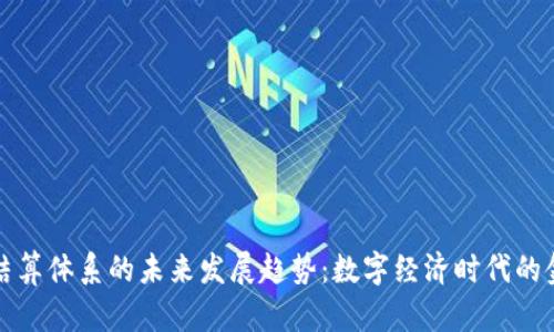 虚拟币结算体系的未来发展趋势：数字经济时代的金融革命