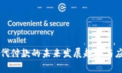 虚拟币代付款的未来发展