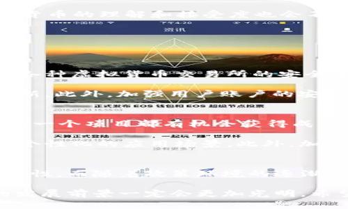 探索Cel虚拟币的未来发展趋势及其潜在市场影响
加密货币, Cel币, 虚拟货币, 投资趋势/guanjianci

引言
在近几年来，随着区块链技术的飞速发展，虚拟货币的利用场景也在不断扩大。其中，Cel虚拟币作为新兴的加密货币之一，逐渐引起了投资者和技术爱好者的关注。在这篇文章中，我们将深入探讨Cel虚拟币的未来发展趋势，以及它在市场上可能产生的影响。

Cel虚拟币简介
Cel虚拟币，简称“Cel”，是一种基于区块链技术的数字货币。它的设计初衷是为用户提供快速、安全且低成本的交易方式。Cel采取了先进的加密算法，确保用户交易的安全性，同时利用去中心化的特性，使得交易流程更加高效。

自发布以来，Cel一直在不断升级其技术架构，以适应市场的变化与用户需求。同时，Cel也在不断寻求与各类商业平台进行合作，以扩大其应用场景。例如，Cel已经与一些电商平台达成合作，使得用户能够使用Cel币进行线上购物，增强了其实用性。

未来发展趋势
随着加密货币市场的成熟，Cel虚拟币的未来发展方向可以从以下几个方面来探讨。

h41. 技术革新/h4
Cel虚拟币的发展离不开技术的支持。我们可以预计，Cel将会继续在区块链技术领域进行创新。例如，未来可能会引入更为成熟的智能合约机制，允许用户在平台上进行更复杂的金融操作。这种创新不仅能够提升Cel的可用性，还可以增强其市场竞争力。

h42. 市场需求的变化/h4
随着越来越多的人开始接受和使用虚拟货币，Cel虚拟币的市场需求也在不断攀升。尤其是年轻一代用户，他们更愿意接受新兴事物，使用数字货币进行交易。因此，Cel应该密切关注市场需求的变化，并及时调整其市场策略，以满足用户的期望。

h43. 生态系统的建设/h4
为了增强Cel币的实用性和市场认可度，建设完善的生态系统是至关重要的一步。Cel可以通过与不同的商业平台进行合作，丰富其应用场景。例如，可以与旅游、娱乐等行业进行合作，让用户在更多场景下使用Cel币。

h44. 政策环境的变化/h4
随着各国对虚拟货币的监管政策逐渐明朗化，Cel虚拟币的未来发展也受到相应的影响。政策的支持将有助于Cel币获得更多的市场认可与应用场景。同时，Cel也需要积极关注各种政策变化，以确保其合规性。

市场影响
Cel虚拟币的未来发展不仅会影响其自身的市场表现，还有可能在更广泛的范围内产生一定的影响。

h41. 对金融市场的影响/h4
假如Cel虚拟币能够不断扩大其用户基础，其市值也会随之上升。在这种情况下，Cel可能会在金融市场上扮演更为重要的角色，引领其他加密货币的发展方向。真心觉得，这对于整个加密货币行业来说，都是一个积极的信号。

h42. 提高用户对虚拟货币的认知/h4
Cel币的广泛应用不仅能吸引投资者，也能提高大众对虚拟货币的认知。随着Cel及其他虚拟货币的普及，人们对于虚拟货币的理解和接受度也会不断提升，这无疑会为未来的虚拟货币市场奠定更为坚实的基础。

潜在问题
在探讨Cel虚拟币的未来发展时，我们也需要关注一些潜在的问题。以下是我认为可能出现的两个相关问题。

h41. Cel虚拟币的安全性如何保障？/h4
Cel作为一种数字货币，其安全性始终是用户最关注的问题之一。有点遗憾的是，随着黑客技术的不断进步，过去几年内各种虚拟货币交易所的安全事件时有发生。确保Cel虚拟币的安全性是其团队必须面对的一项重要挑战。

为了保障安全，Cel可以采取多层保护措施，比如基于冷钱包存储大部分资产、定期进行安全审计，以及及时发布安全更新。此外，加强用户账户的安全性，例如采用双重身份验证等措施，也是非常重要的。随着技术的持续进步，我相信Cel在安全保障方面会越来越成熟。

h42. 市场竞争激烈，Cel如何突围？/h4
正如我之前所提到的，加密货币市场竞争相当激烈，许多项目都在进行各种创新和宣传。有点遗憾的是，市场上并不是每一个项目都有机会获得成功。Cel要想在激烈的竞争中脱颖而出，必须找到自己的优越性。

Cel可以通过明确的市场定位和用户需求来作为出发点，开发创新的产品与服务。例如，聚焦特定行业的用户，开发更加个性化的应用场景。此外，加强社区建设与用户互动也将有效提高Cel的用户粘性，帮助其在市场中占据一席之地。

总结
总的来说，Cel虚拟币在未来的发展中充满了机遇与挑战。技术的不断创新，以及市场需求的变化，为Cel带来了新的可能性。而随着政策环境的逐渐明朗与生态系统的不断完善，我们有理由相信，Cel虚拟币在未来会有更加广阔的发展空间。

在加密货币的潮流中，Cel希望通过不断努力和创新，为用户带来更好的体验。真心相信，只要坚持以用户为中心，Cel的发展前景一定会更加光明。希望大家在投资时，能保持理性，以期待未来更值得期待的数字货币世界。