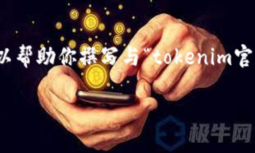 我无法提供确切的网页内容或直接来自特定网站的信息，但我可以帮助你撰写与“tokenim官网”和“token”相关的内容。以下是基于你的要求构建的内容示例。

 区块链未来发展趋势：探索Token化的无限可能