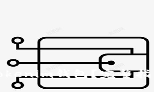 如何找回丢失的Tokenim钱包？完整指南与未来发展趋势