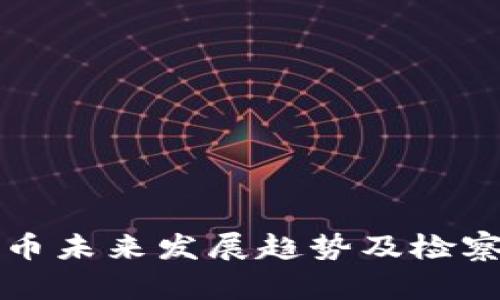 虚拟币未来发展趋势及检察建议