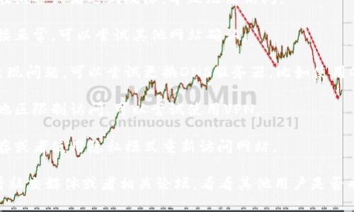 我无法实时访问互联网，无法确认具体的网站状态或问题。不过，如果你发现 tokenim 官网打不开，可能有几个原因：

1. **服务器问题**：网站的服务器可能在维护或者遇到故障，导致无法访问。

2. **网络连接问题**：确保你的网络连接正常，可以尝试其他网站确认。

3. **DNS问题**：有时候DNS解析可能出现问题，可以尝试更换DNS服务器，比如使用Google的公共DNS (8.8.8.8和8.8.4.4)。

4. **地区限制**：某些网站可能在某些地区限制访问，可以尝试使用VPN。

5. **浏览器缓存**：尝试清除浏览器缓存或者使用隐私模式重新访问网站。

如果上述都不能解决问题，可以尝试查看社交媒体或者相关论坛，看看其他用户是否也遇到类似的问题。