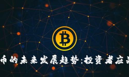 MACDX虚拟币的未来发展趋势：投资者应关注的关键点