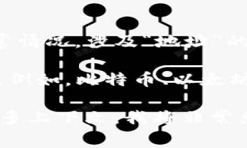 “Tokenim地址”这个术语不太常见，可能是对某种专有名词的误用或误解。通常情况，涉及“地址”的概念在区块链和加密货币领域中是非常重要的。 

在区块链技术中，地址通常指的是数字钱包的地址，用于接收和发送加密货币。例如，比特币、以太坊等加密货币都有其独特的地址格式。用户通过这个地址能够安全地进行交易。

如果你想了解有关Token、地址、或者某种特定加密资产相关的信息，请提供更多上下文，我将非常乐意进一步帮助你。